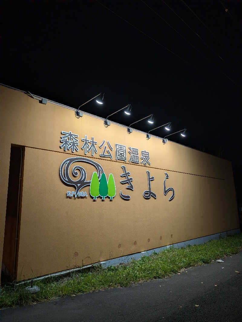 まゆらさんの森林公園温泉 きよらのサ活写真
