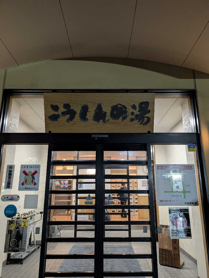 まゆらさんのこうしんの湯のサ活写真