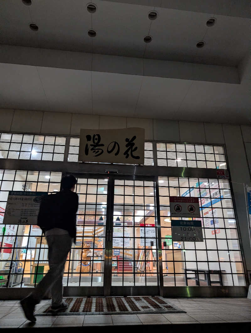 まゆらさんの定山渓温泉 湯の花のサ活写真