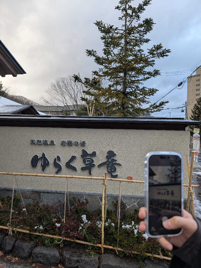 まゆらさんの定山渓 ゆらく草庵のサ活写真