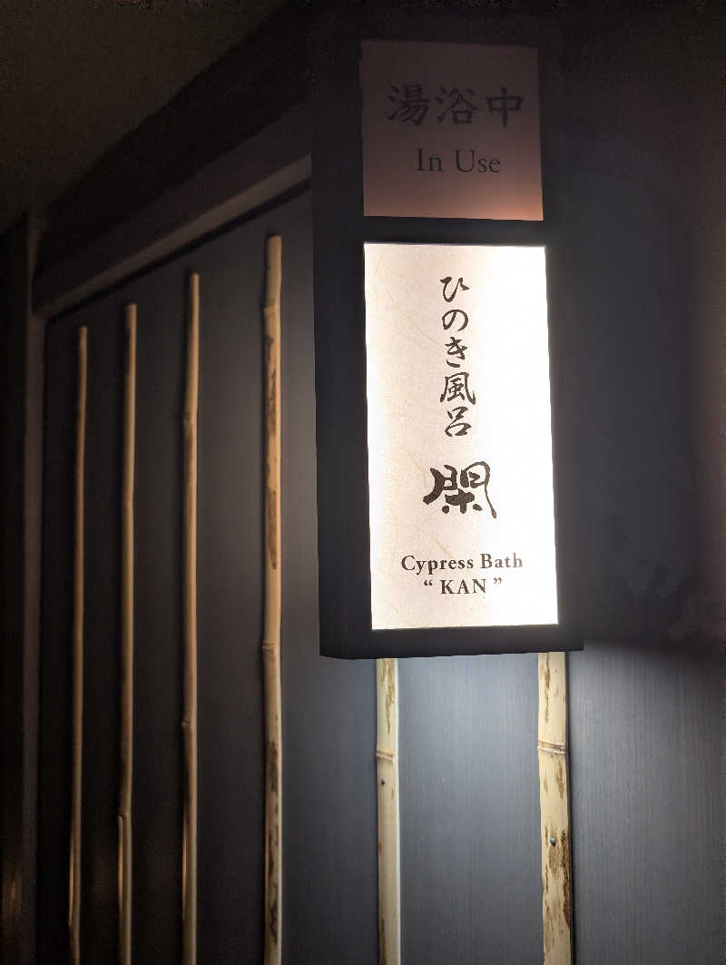 まゆらさんの定山渓 ゆらく草庵のサ活写真