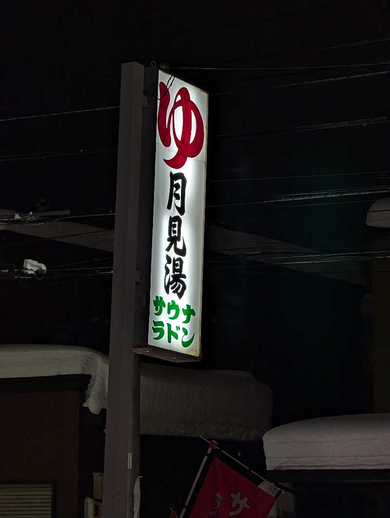 まゆらさんの月見湯のサ活写真