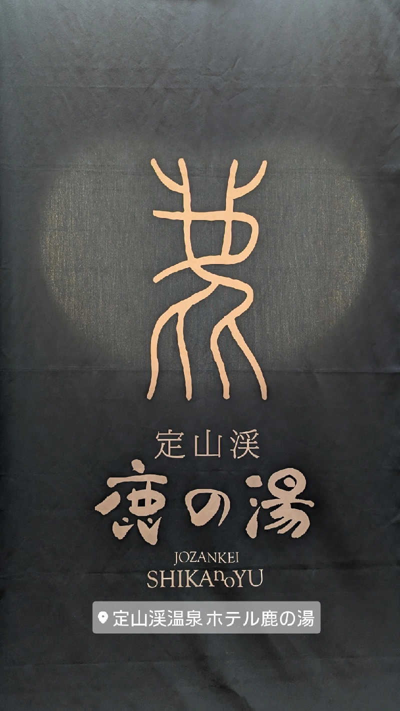 まゆらさんの定山渓 鹿の湯のサ活写真