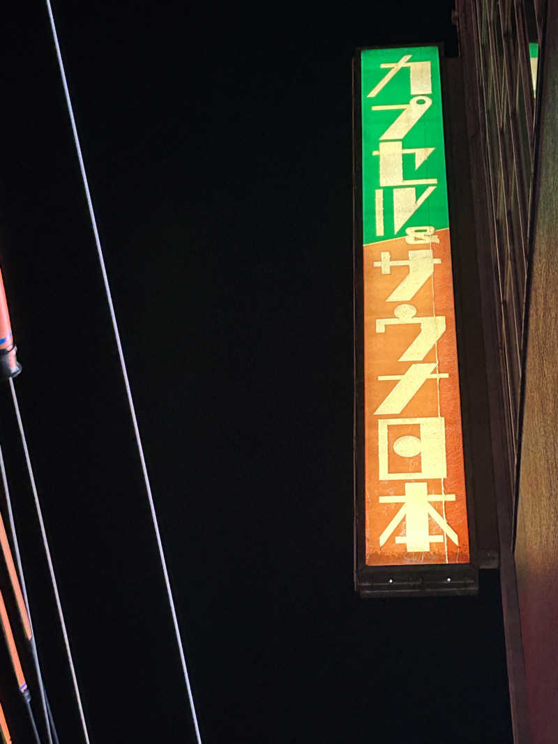 tamahideさんのカプセル&サウナ日本のサ活写真