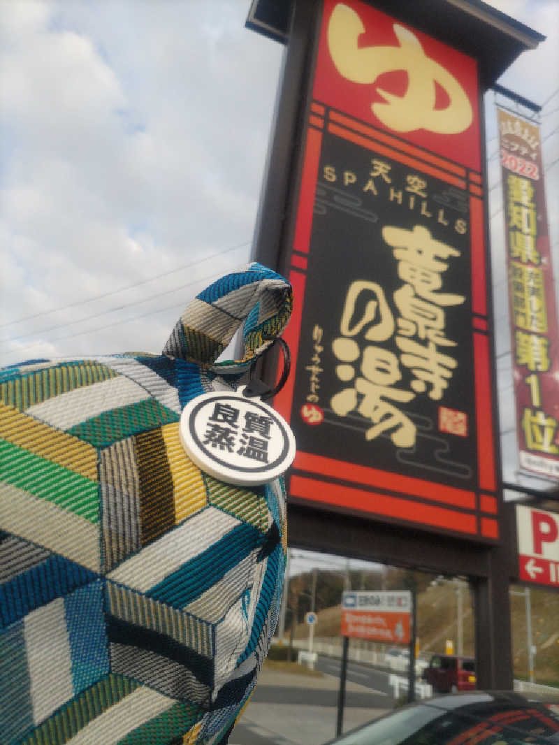 マイキー@整いたい初心者🔰さんの天空SPA HILLS 竜泉寺の湯 名古屋守山本店のサ活写真