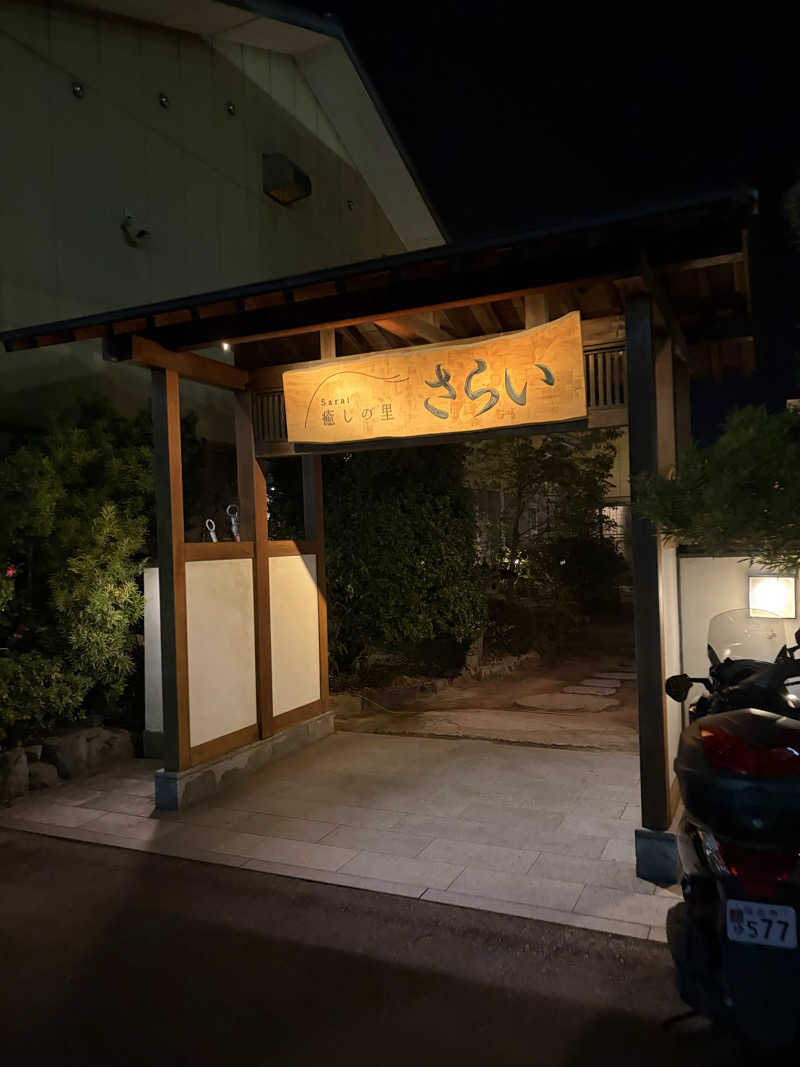 Kohei27さんの癒しの里 さらい 湯の華のサ活写真