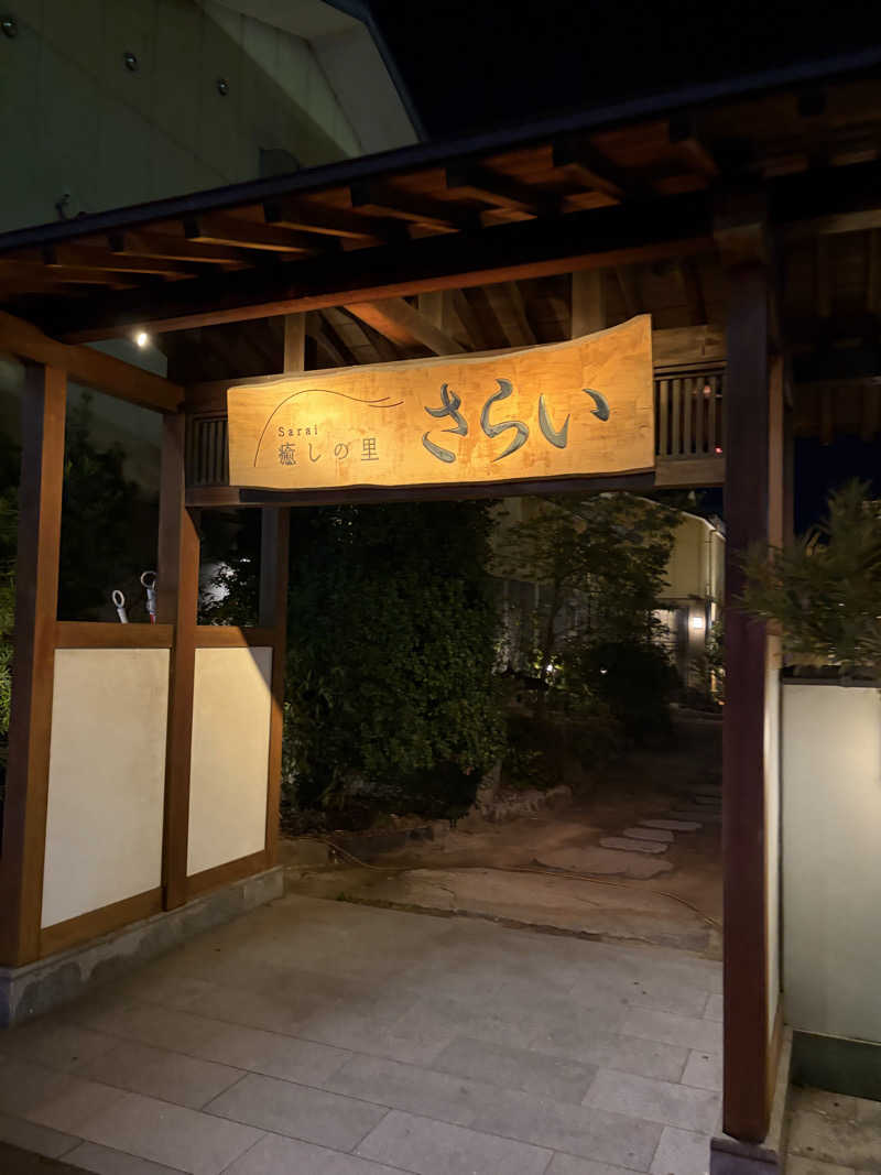 Kohei27さんの癒しの里 さらい 湯の華のサ活写真