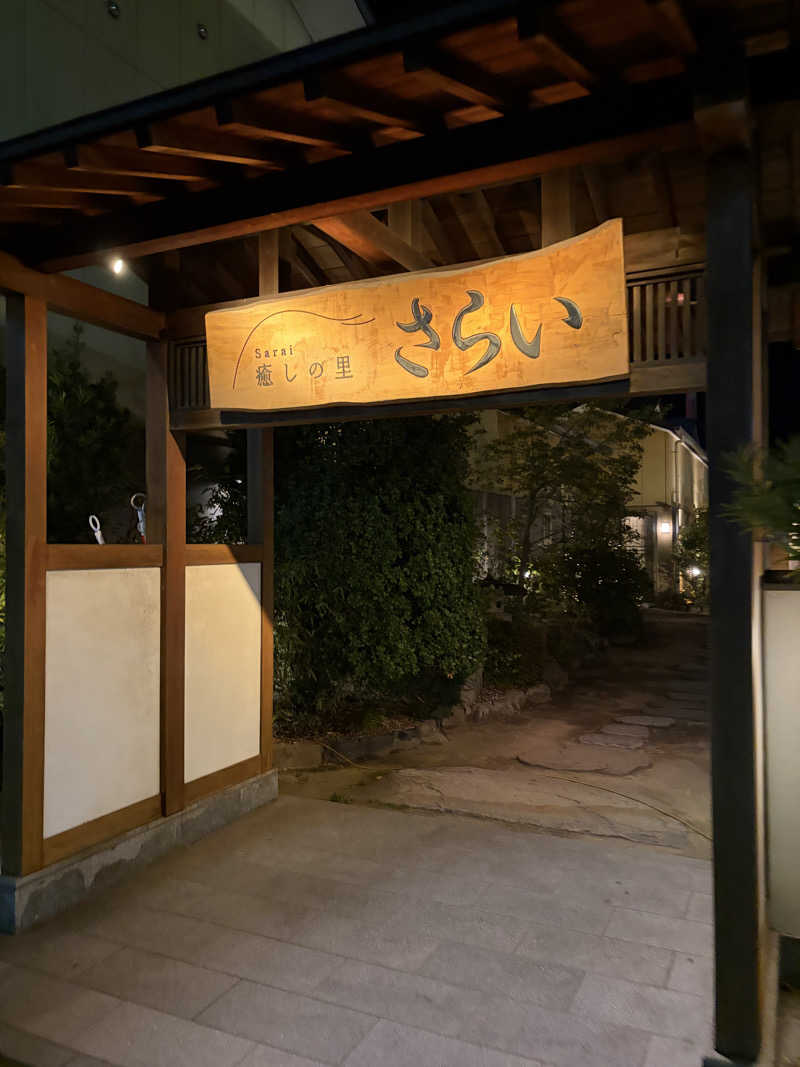 Kohei27さんの癒しの里 さらい 湯の華のサ活写真