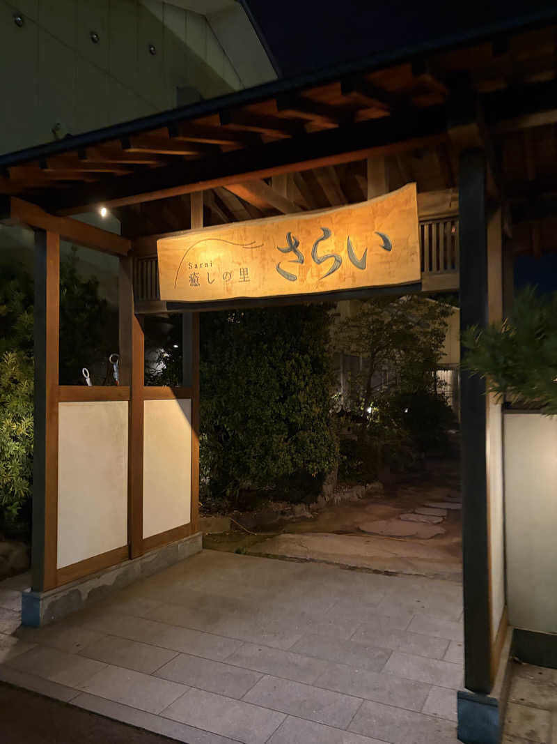 Kohei27さんの癒しの里 さらい 湯の華のサ活写真