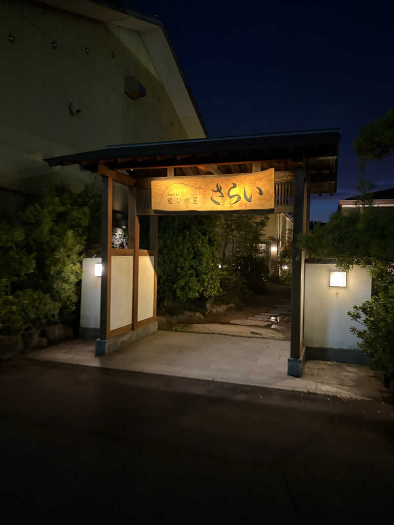 Kohei27さんの癒しの里 さらい 湯の華のサ活写真