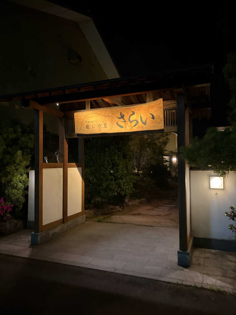 Kohei27さんの癒しの里 さらい 湯の華のサ活写真