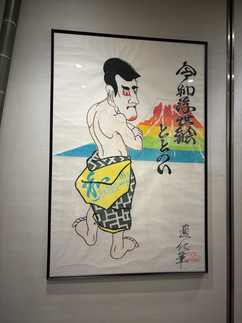 Kohei27さんの朝霞サウナ 和(なごみ)のサ活写真