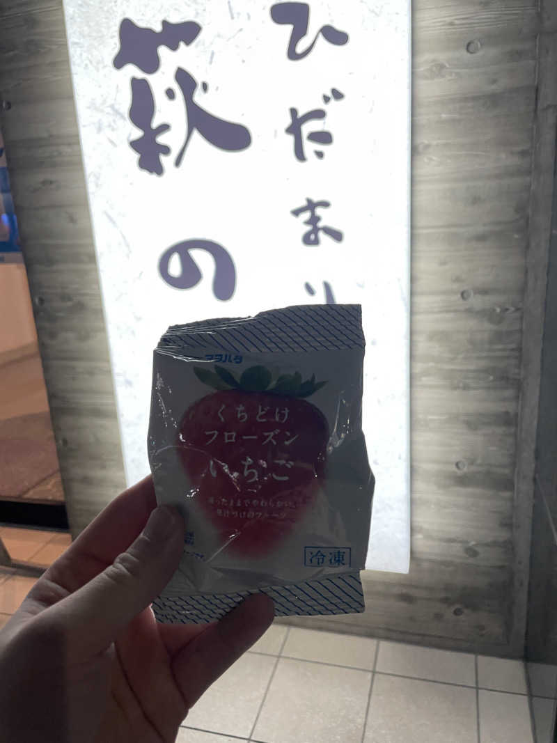 ぎっちぽんさんのひだまりの泉 萩の湯のサ活写真