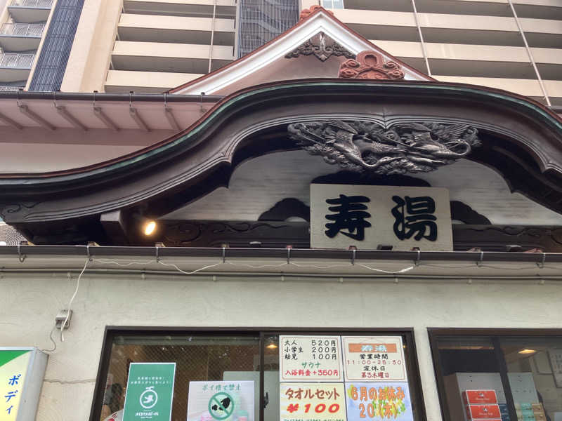 あたみさんの東上野 寿湯のサ活写真