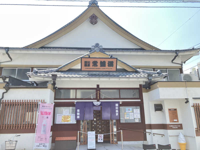 あたみさんの深川温泉 常盤湯のサ活写真