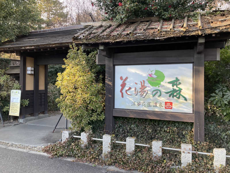 あたみさんの深谷花園温泉 花湯の森のサ活写真