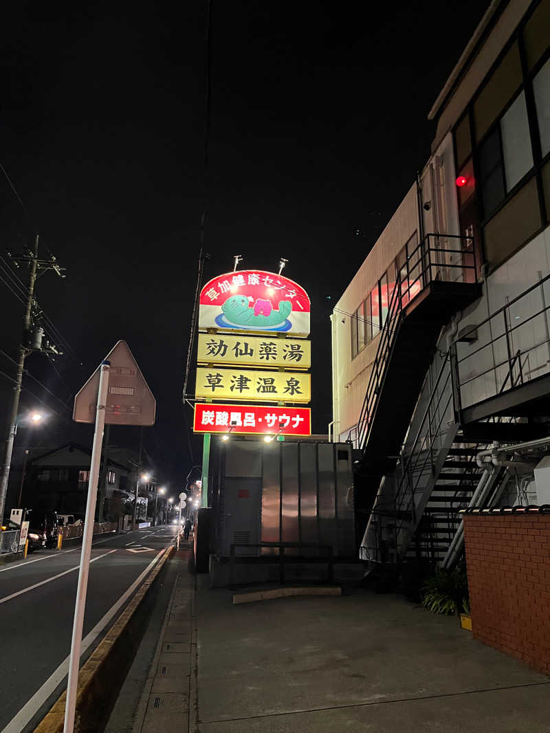 うさんの湯乃泉 草加健康センターのサ活写真