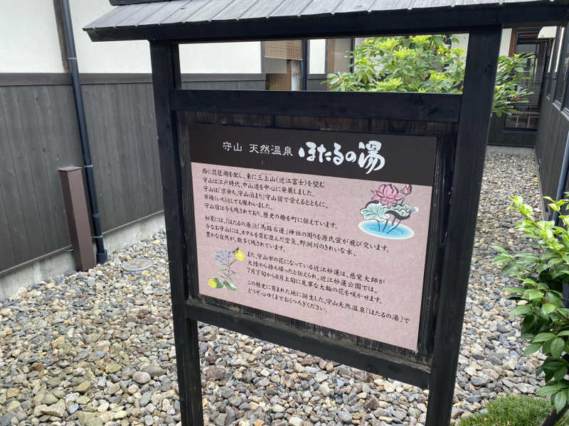 かげやんさんの守山天然温泉 ほたるの湯のサ活写真