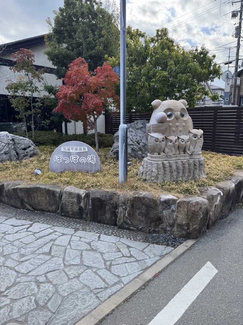 殺助🐕さんの尾道平原温泉 ぽっぽの湯のサ活写真