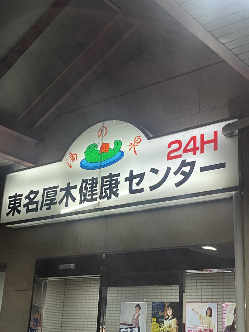 すこさんの湯乃泉 東名厚木健康センターのサ活写真