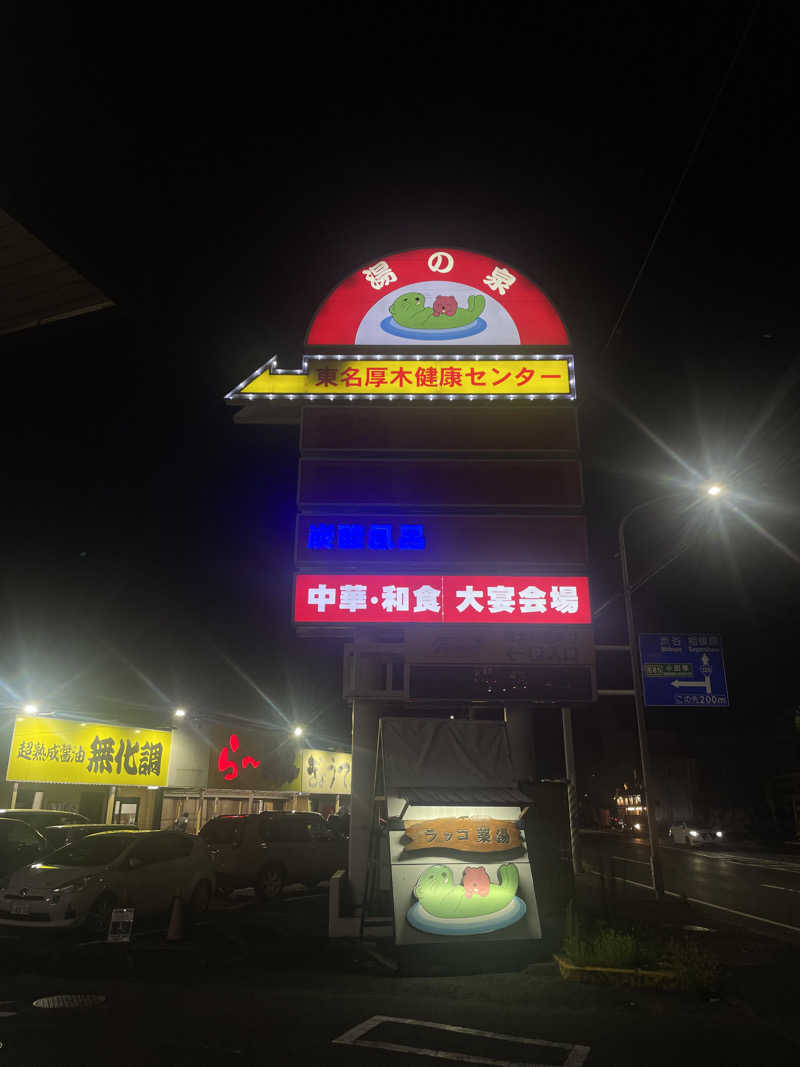 すこさんの湯乃泉 東名厚木健康センターのサ活写真