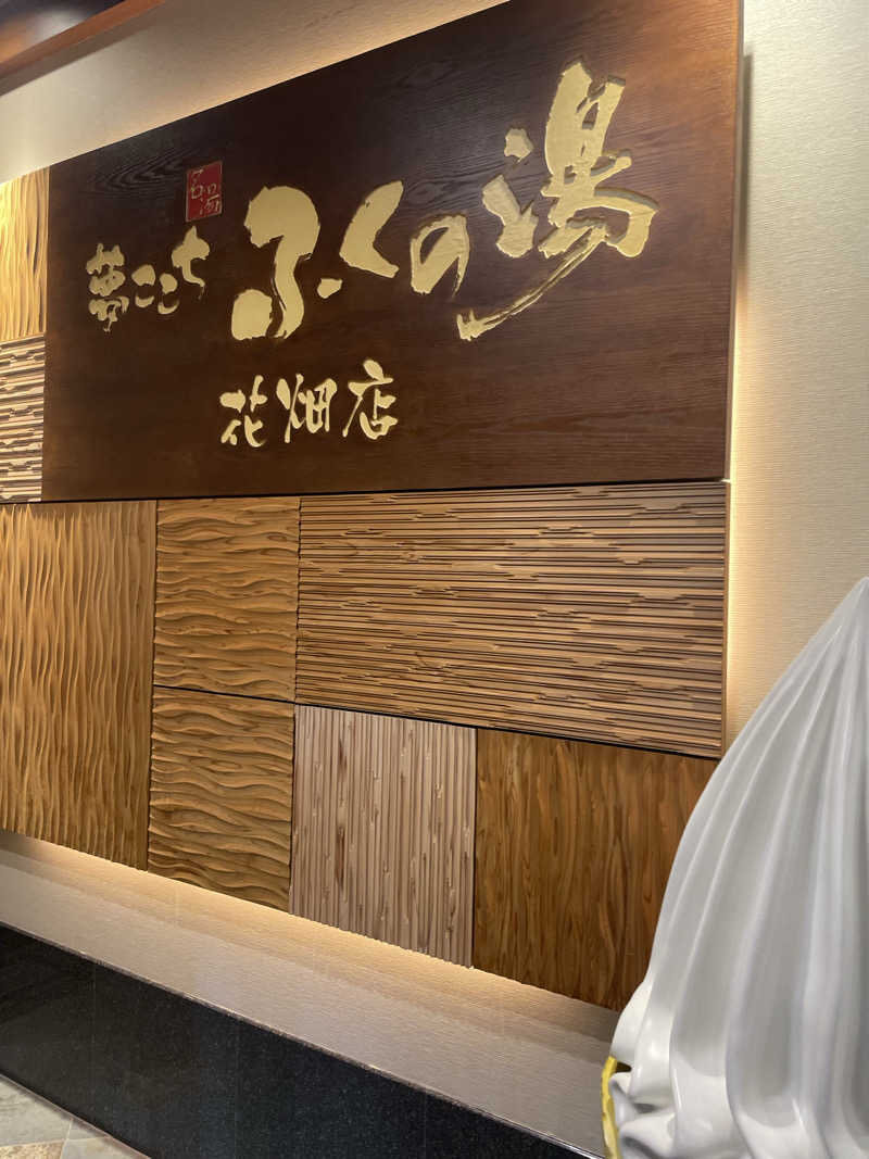 Yoshiyaさんのふくの湯 花畑店のサ活写真