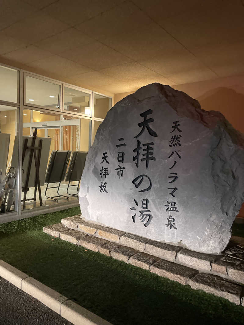 Yoshiyaさんの筑紫野 天拝の郷のサ活写真