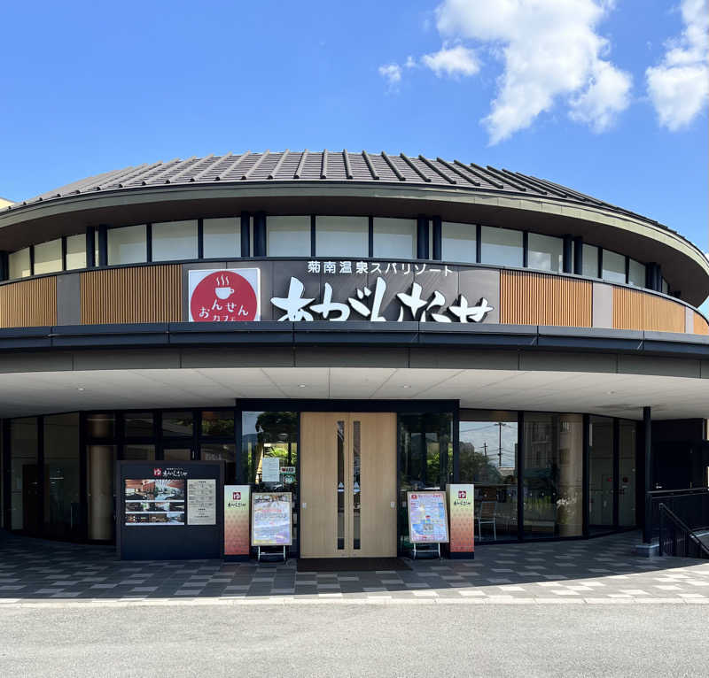 やまうさんの温泉カフェ あがんなっせ(旧 菊南温泉スパリゾート あがんなっせ)のサ活写真