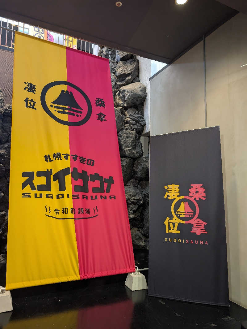 あきさんのスゴイサウナ 札幌すすきの店のサ活写真