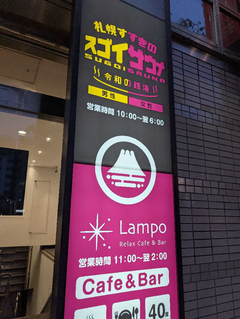 あきさんのスゴイサウナ 札幌すすきの店のサ活写真