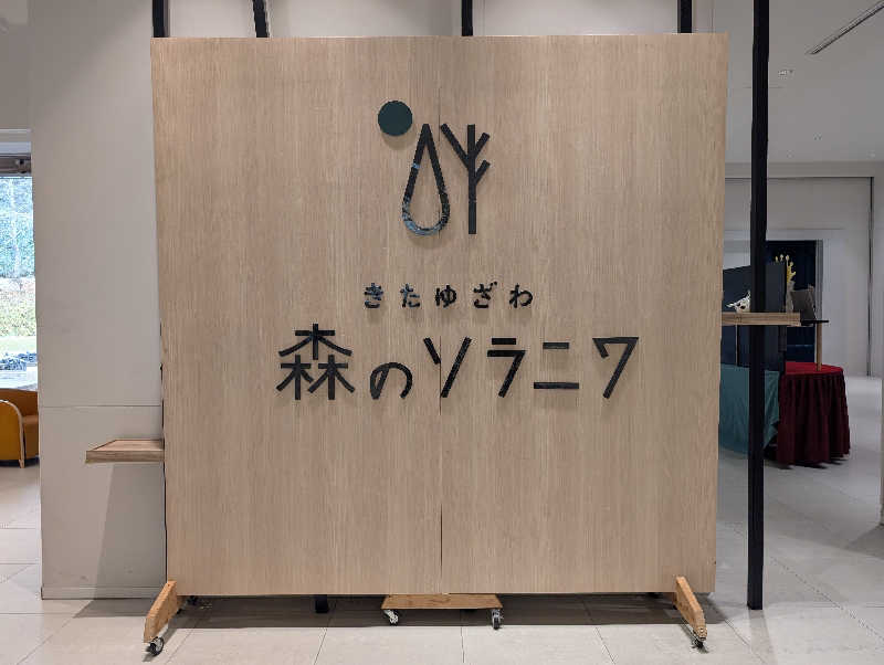 あきさんのきたゆざわ 森のソラニワのサ活写真