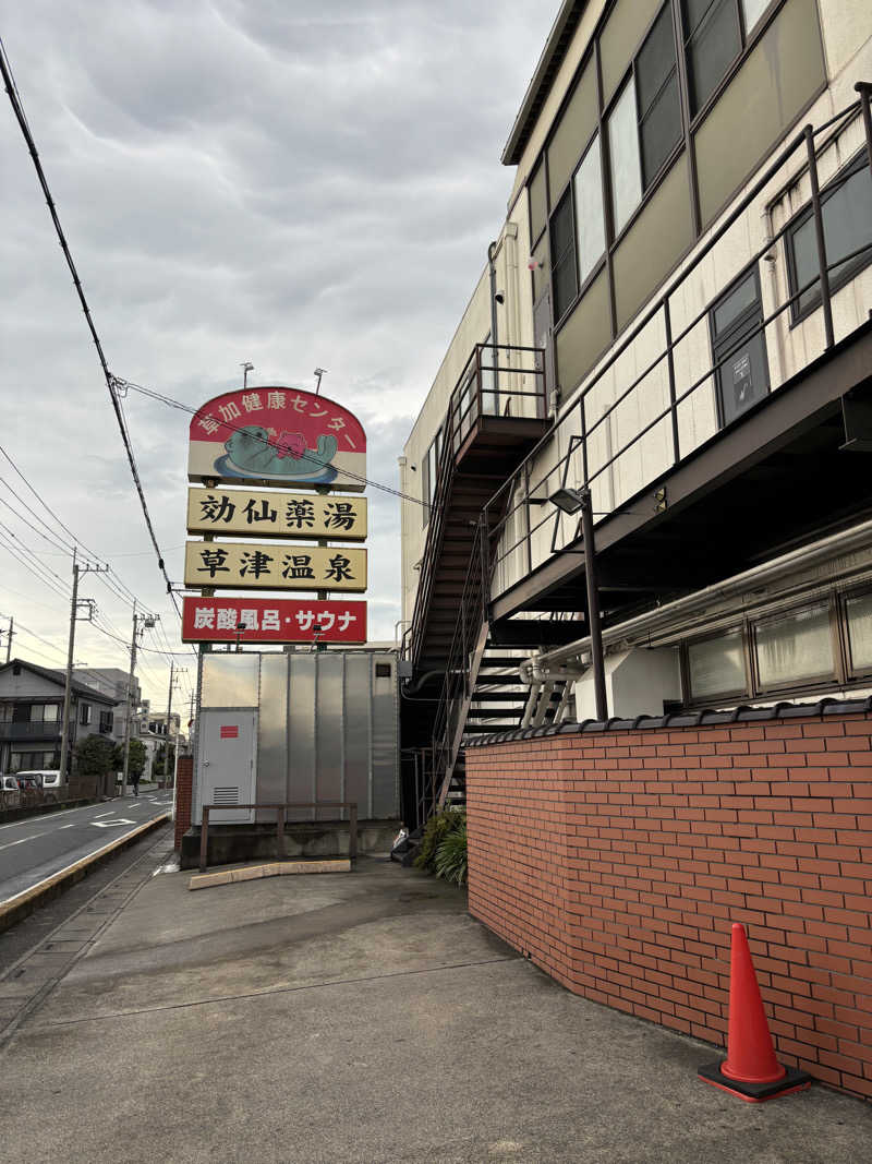 柔らかい洗濯機さんの湯乃泉 草加健康センターのサ活写真