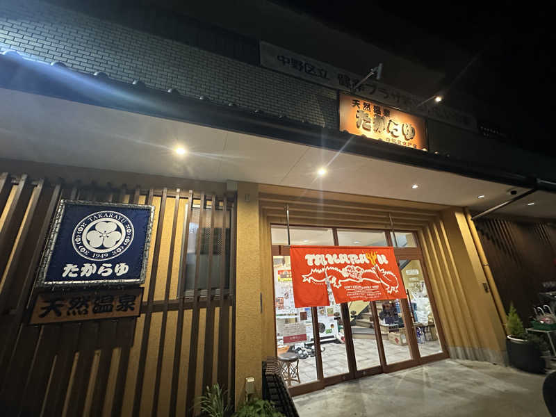 探偵さんの天然温泉 たからゆ -中野若宮温泉-のサ活写真