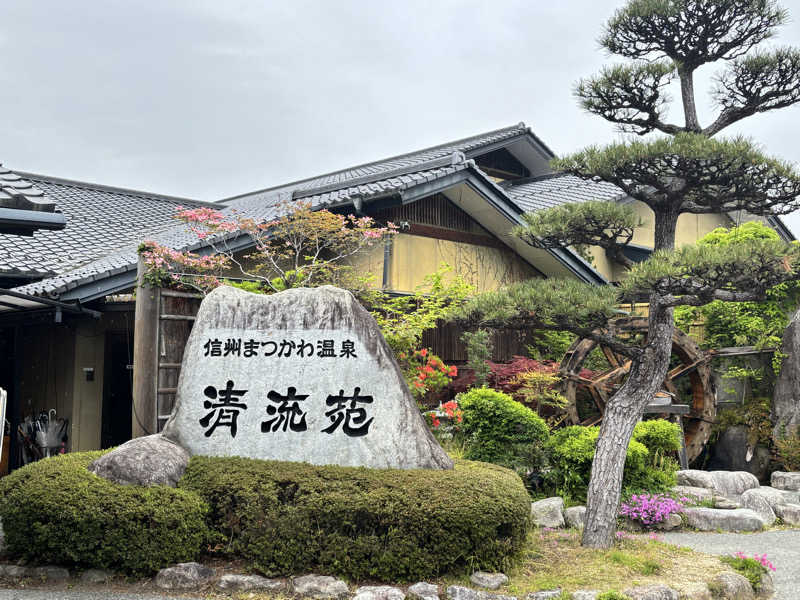 TAKAさんの信州まつかわ温泉 清流苑のサ活写真