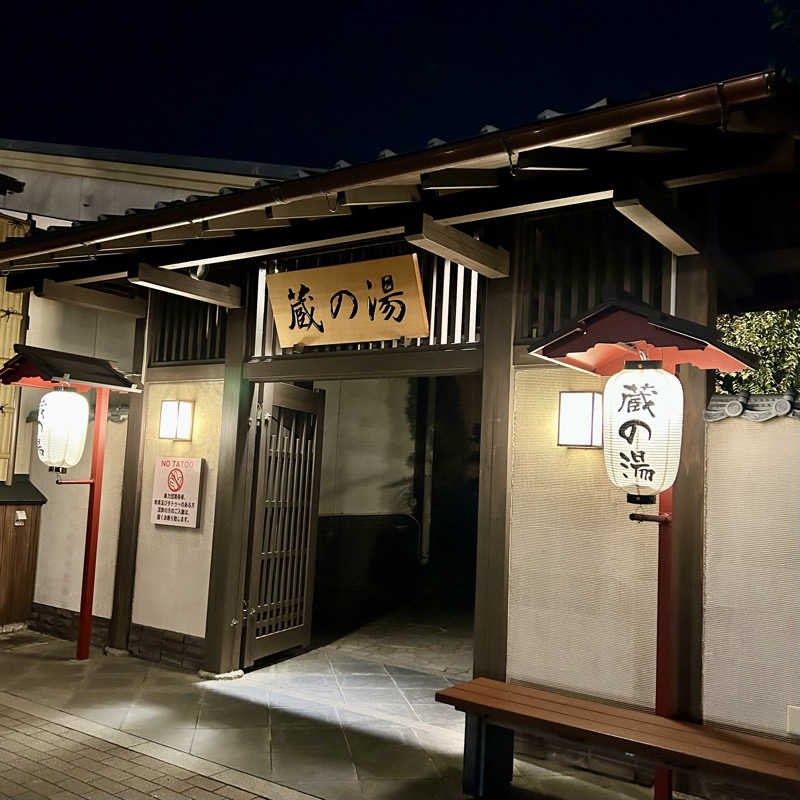 yamataku99さんの野天風呂 蔵の湯 東松山店のサ活写真