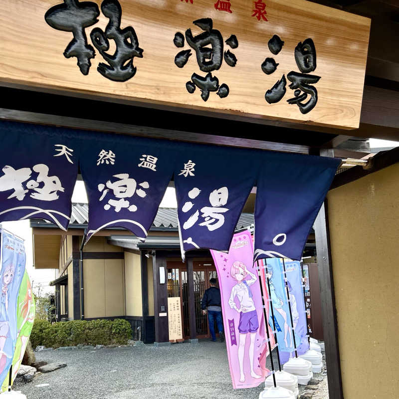 yamataku99さんの極楽湯 津店のサ活写真