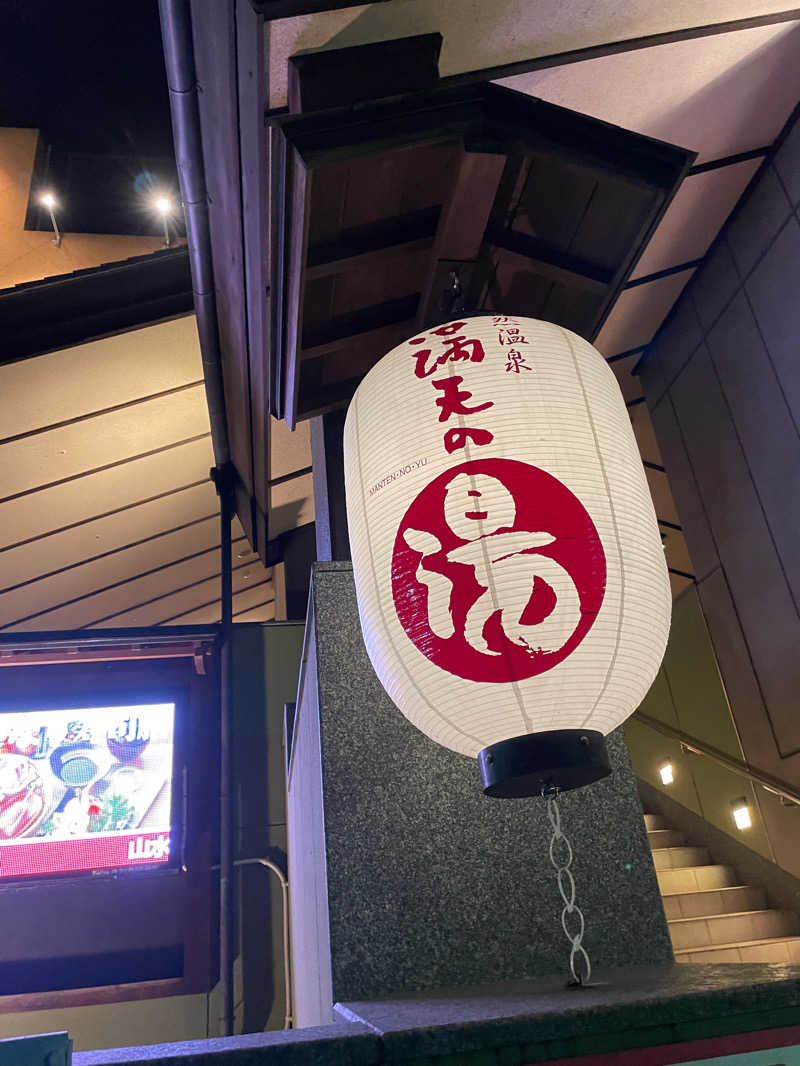 かなさんの天然温泉 満天の湯のサ活写真