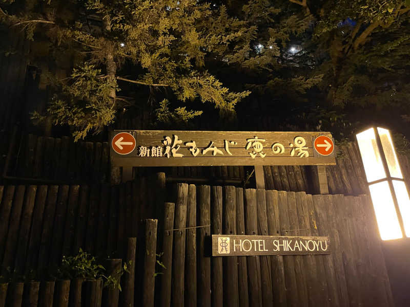 かなさんの定山渓 鹿の湯のサ活写真