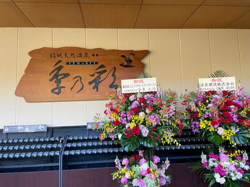 かなさんの稲城天然温泉 季乃彩(ときのいろどり )のサ活写真