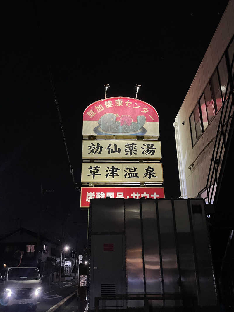 かなさんの湯乃泉 草加健康センターのサ活写真