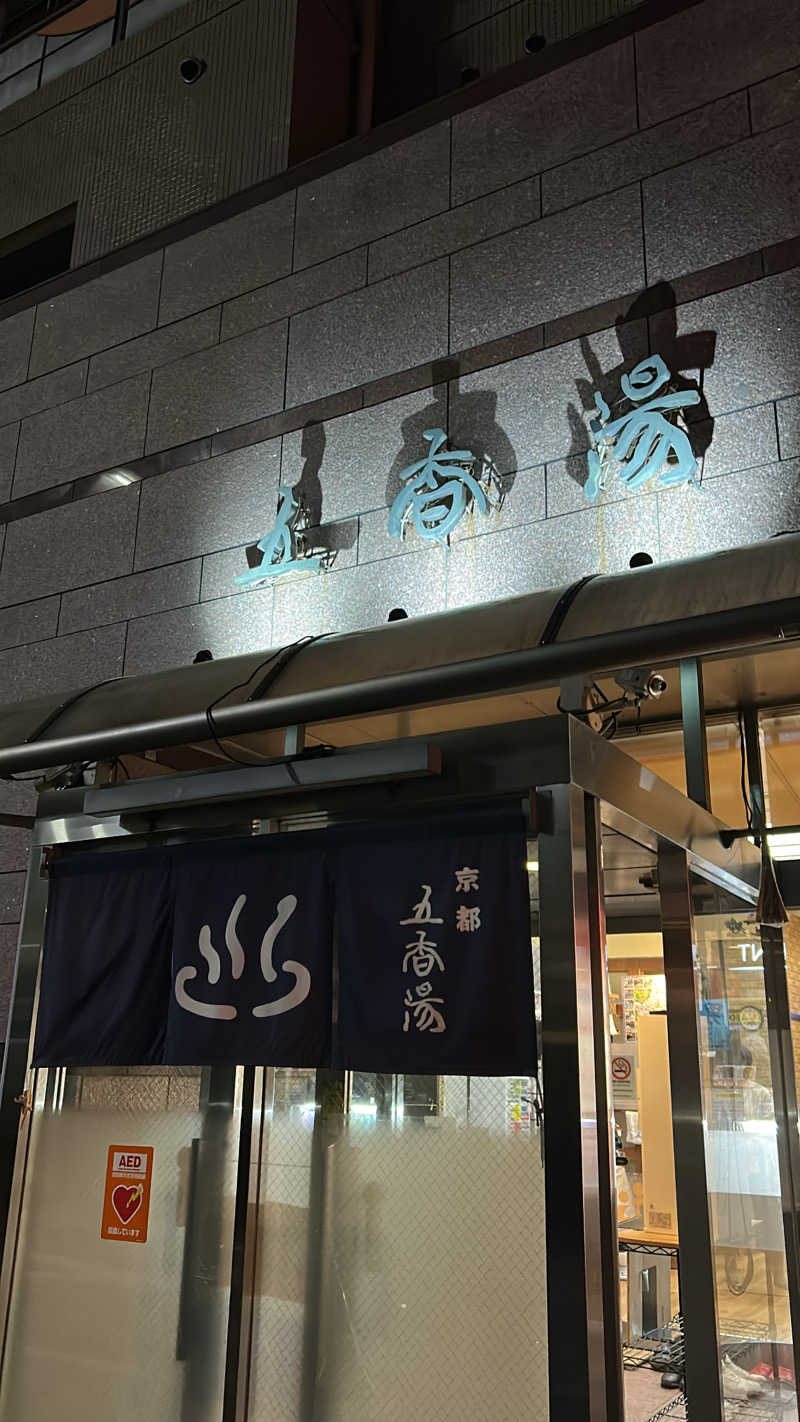 Kanami Satoさんの五香湯のサ活写真