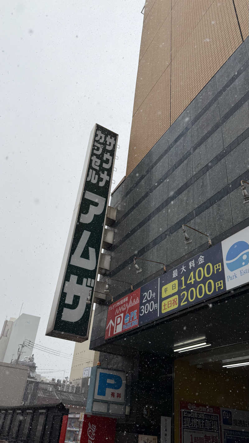 カオルさんのサウナ&カプセル アムザのサ活写真