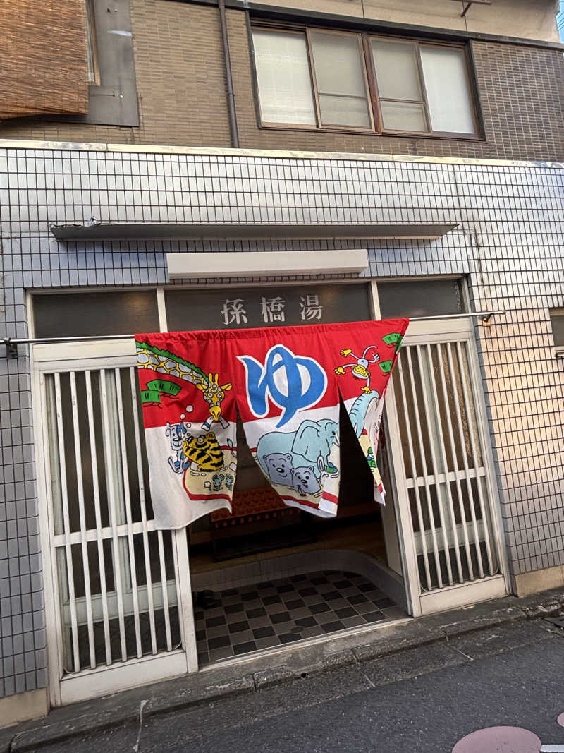 A♡さんの孫橋湯のサ活写真