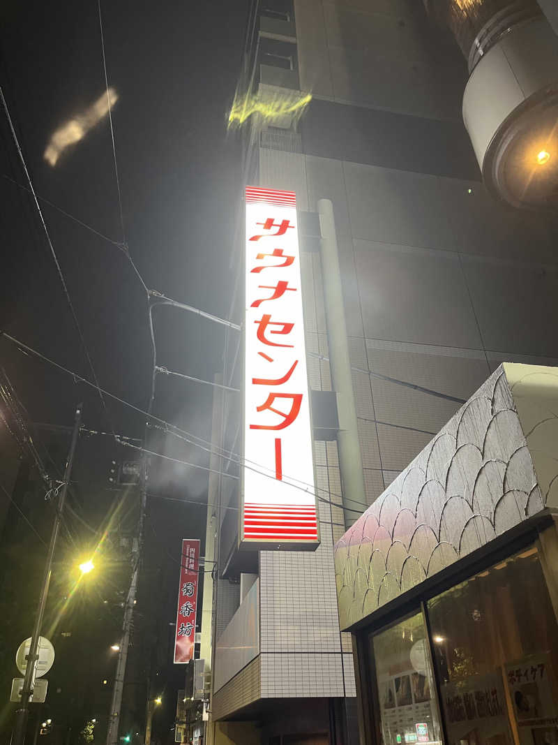 6868さんのサウナセンター鶯谷本店のサ活写真