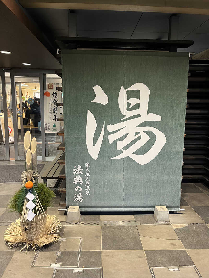 6868さんの楽天地天然温泉 法典の湯のサ活写真