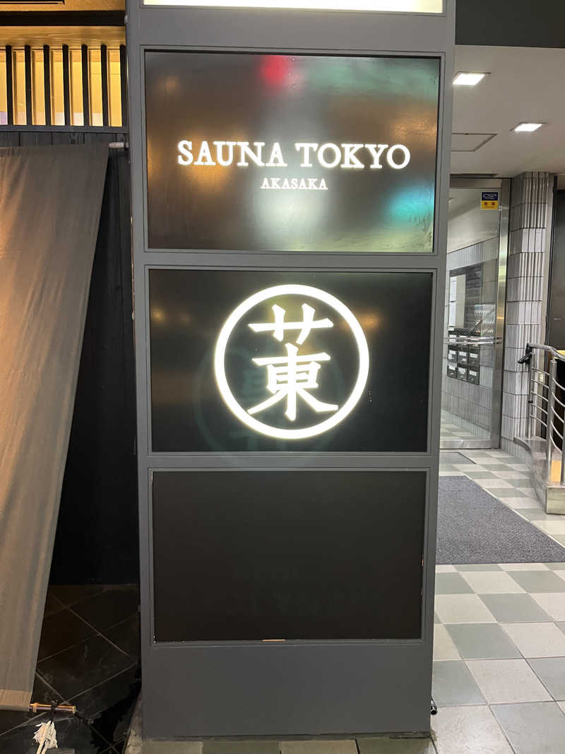 6868さんのサウナ東京 (Sauna Tokyo)のサ活写真