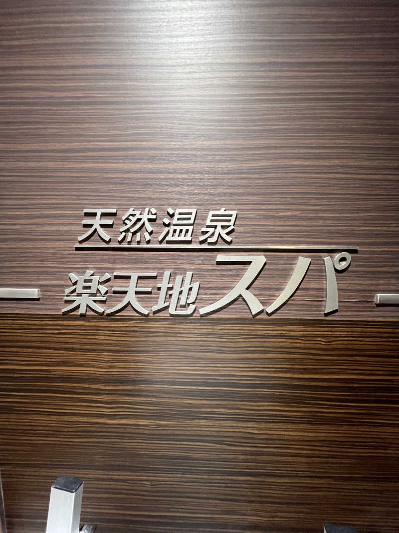 6868さんの天然温泉 楽天地スパのサ活写真