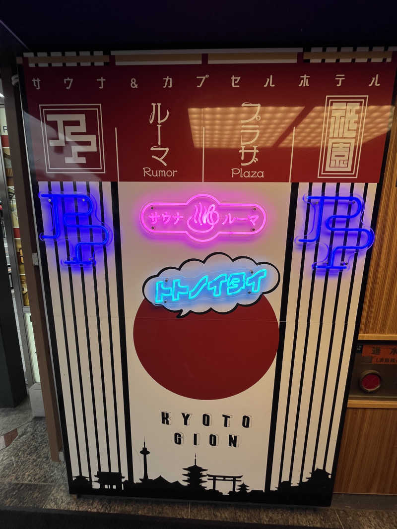 6868さんのサウナ&カプセルホテル ルーマプラザのサ活写真
