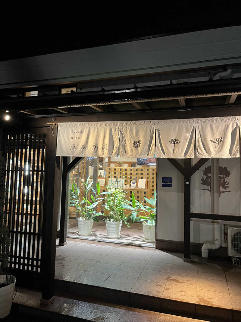 6868さんの各務原 恵みの湯のサ活写真