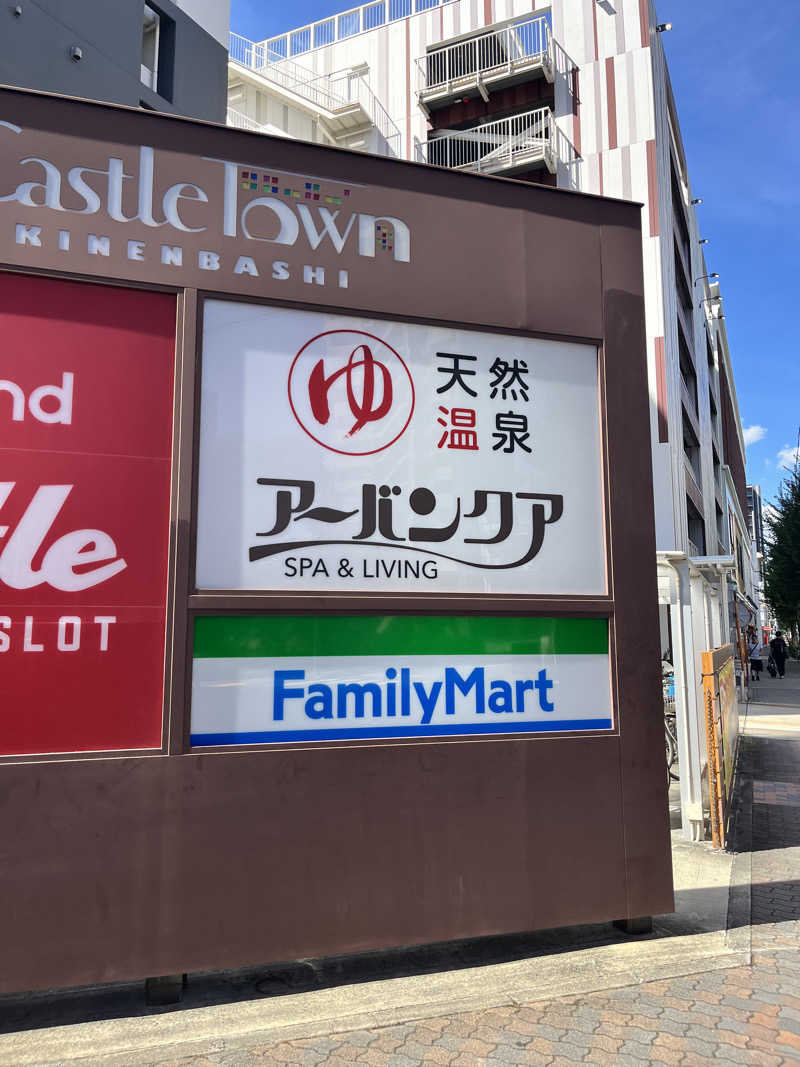 6868さんの天然温泉アーバンクア SPA & LIVINGのサ活写真